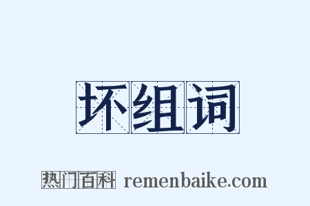 坏组词是什么意思的图片